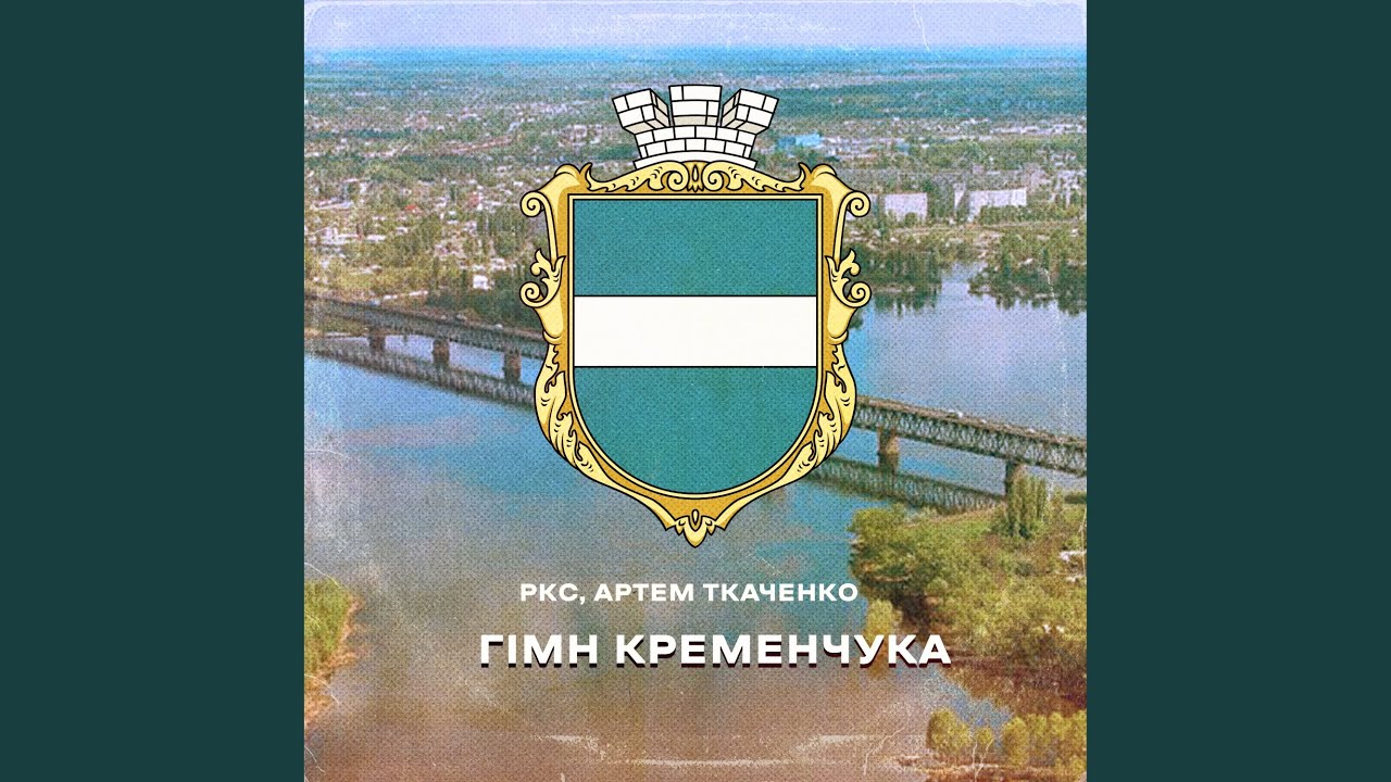 Гімн Кременчука