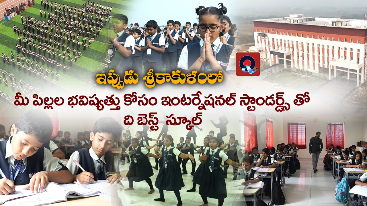 ఇంటర్నేషనల్ స్టాండర్డ్స్ తో ది బెస్ట్  స్కూల్ ఇప్పుడు మన శ్రీకాకుళంలో | Samskar International School