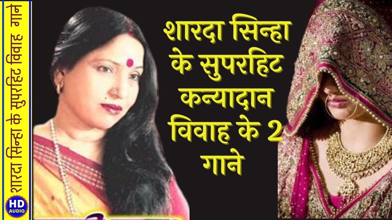 शारदा सिन्हा मैथिली कन्यादान गीत/Sharda Sinha Maithli Vivah Geet/Superhit Vivah Geet/Vivah Songs