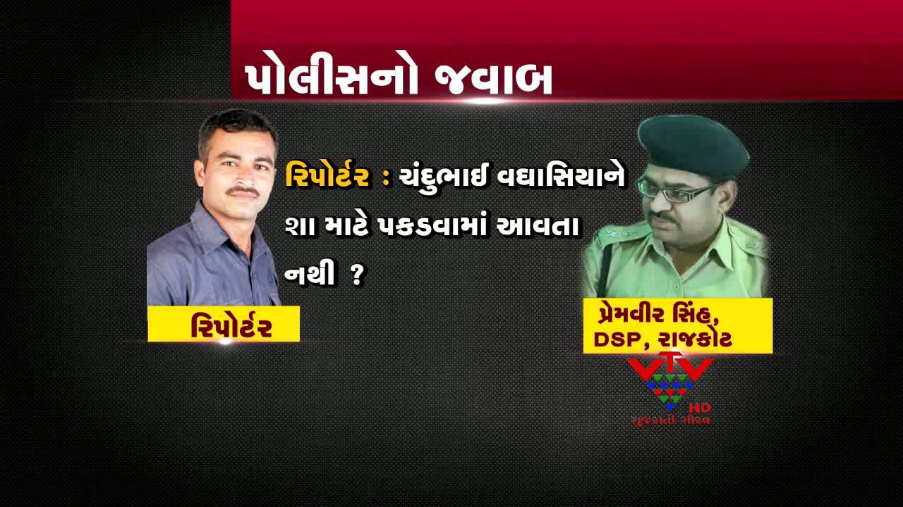 VTV - POLICE VIEW OF FUGITIVE MLA CHANDUBHAI VAGHASIA, GONDAL, RAJKOT