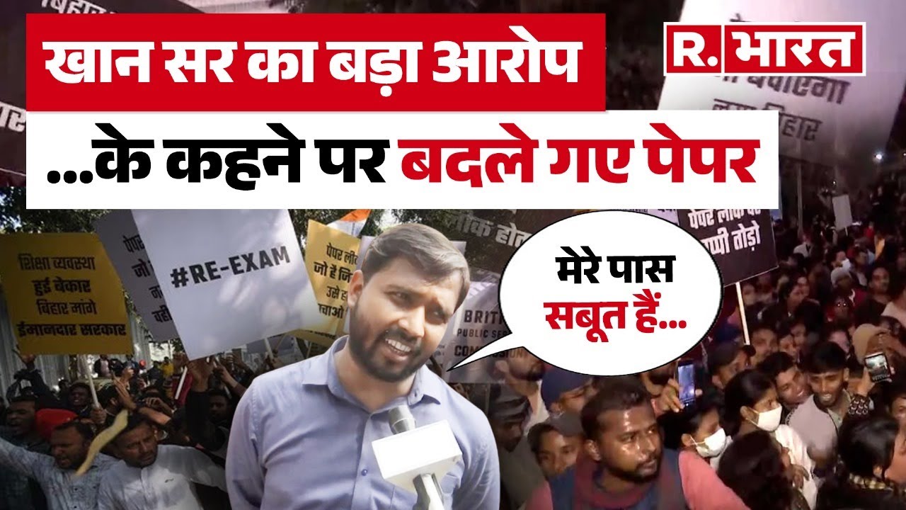 BPSC Protest: Khan Sir ने BPSC Pre Exam में गड़बड़ी के आरोप किस पर लगाए | Bihar News | Patna