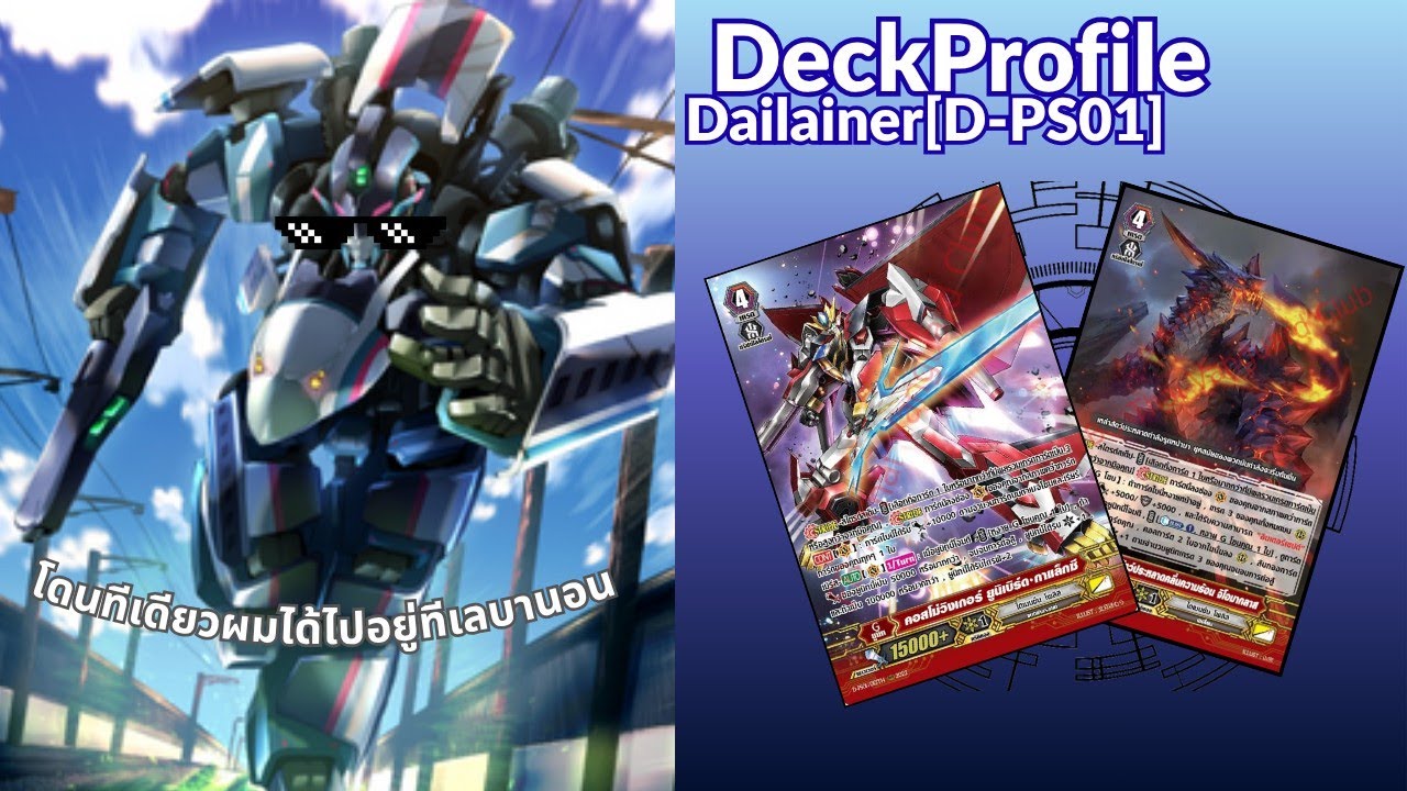 [Premium] DeckProfile Dimension Police [Dailiner][D-PS01]