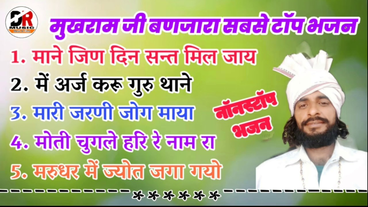 राजस्थानी सुपरहिट भजन / गायक - मुखराम जी बणजारा के सबसे टॉप भजन / Rajsthani Old Nonstop Bhajan