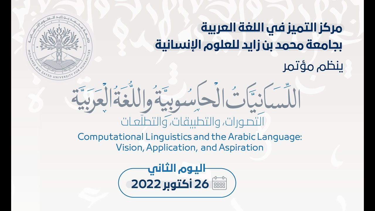 مؤتمر اللسانيات الحاسوبية واللغة العربية: التصورات، والتطبيقات، والتطلّعات - اليوم الثاني