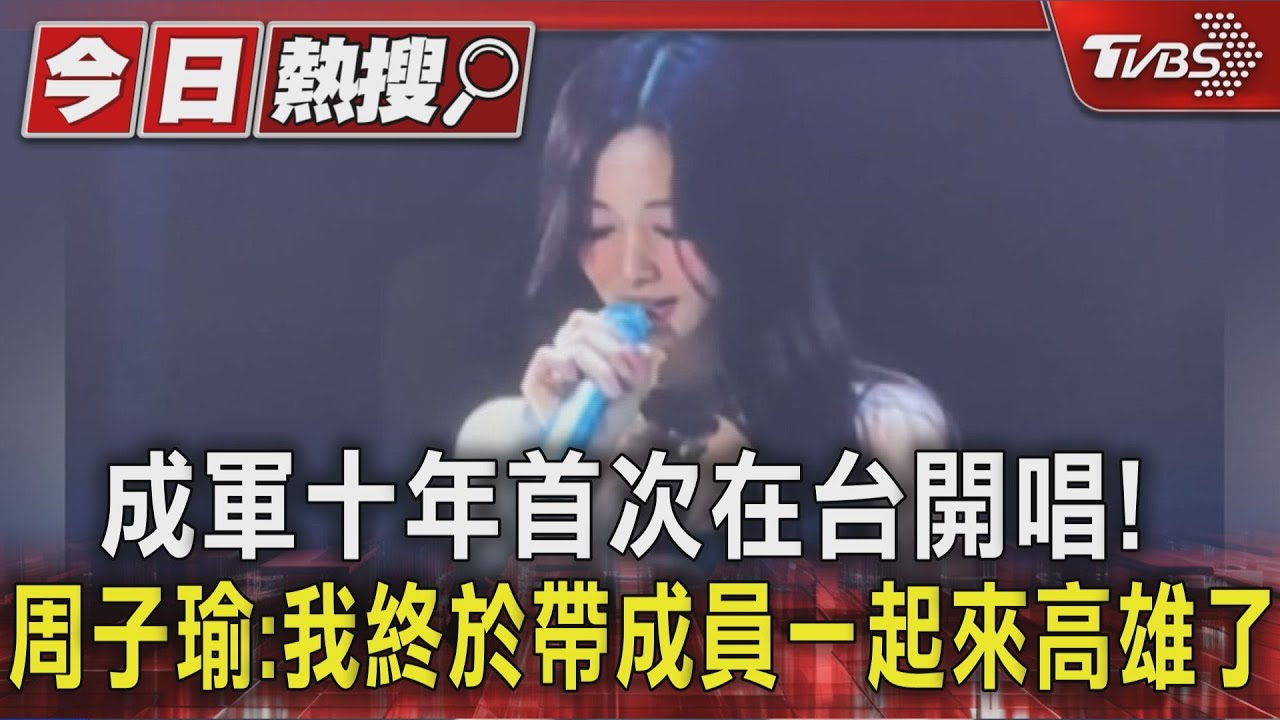 成軍十年首次在台開唱! 周子瑜:我終於帶成員一起來高雄了｜TVBS新聞 @TVBSNEWS01
