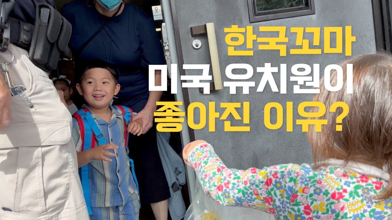 토종 한국인의 미국 유치원 적응기, 하교 후 가장 자주 가는 곳은?