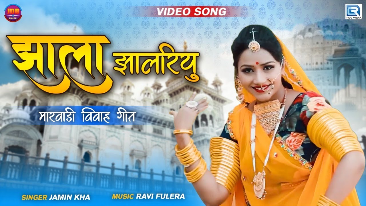 2021 में #NutanGehlot का सबसे सुपरहिट देसी विवाह गीत - #Jhala Jhalariyo (झाला झालरियु) | Jamin Kha