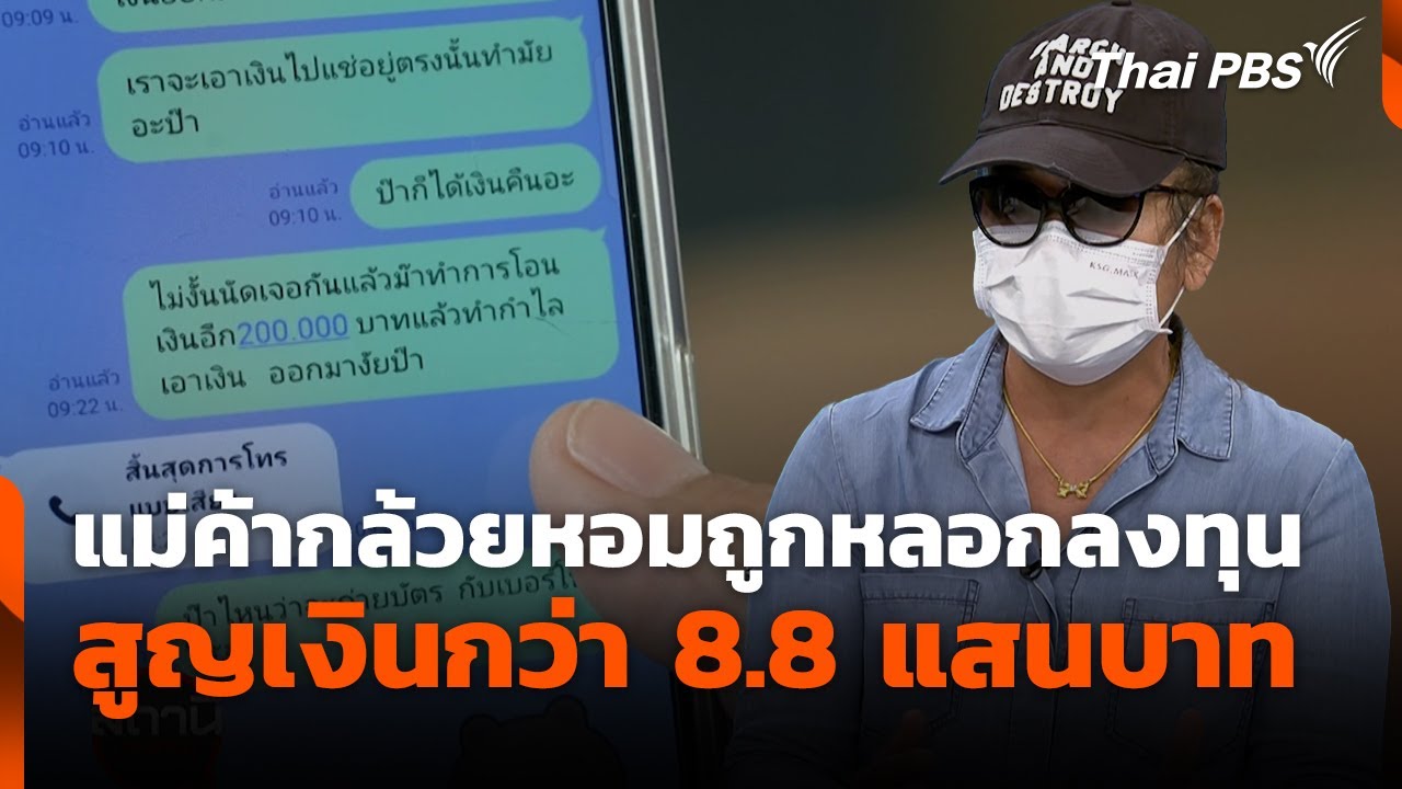 แม่ค้ากล้วยหอมถูกหลอกลงทุน สูญเงินกว่า 8.8 แสนบาท | สถานีเตือนภัยออนไลน์ | 11 ก.ย. 68