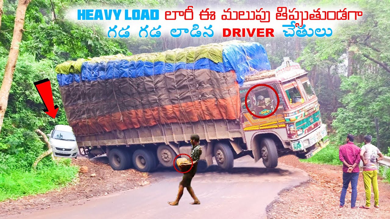 Truck Vlogs : లారీ ఈ మలుపు తిప్పుతుండగా  గడ గడ లాడిన Driver చేతులు - బండి ఒక్క పక్కకి ఒరిగిపోయింది
