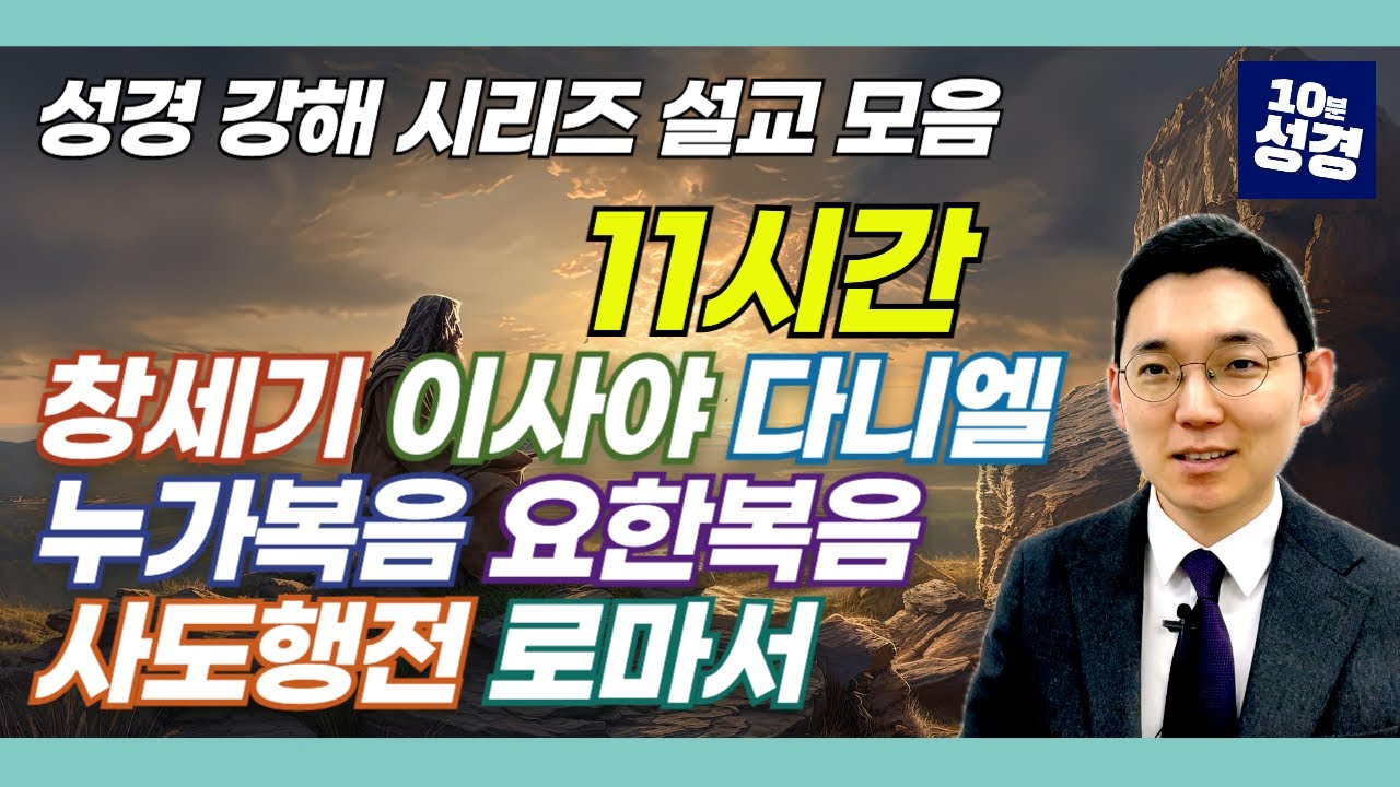(11시간) 성경 강해 시리즈 설교 모음ㅣ창세기, 이사야, 다니엘, 누가복음, 요한복음, 사도행전, 로마서
