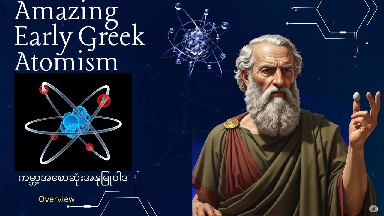 &laquo;Атомы и пустота: встреча греческих атомистов с Буддой, Конфуцием и стоиками&raquo;