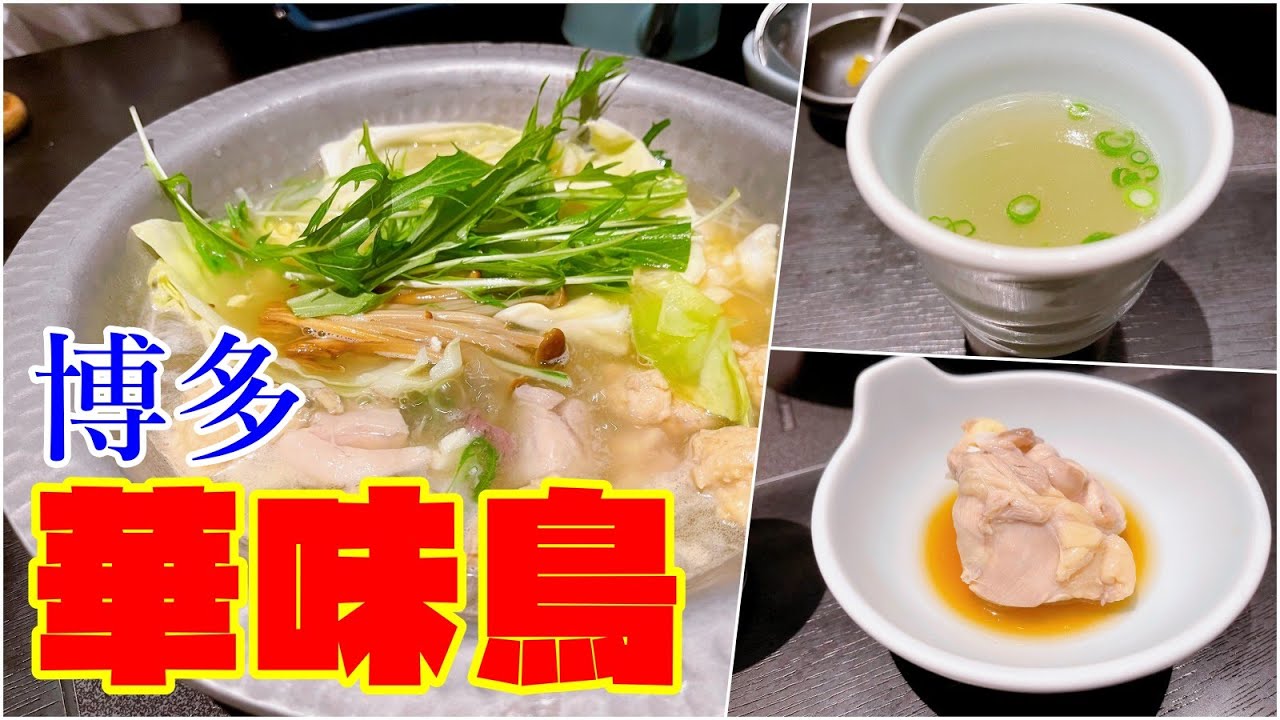 【グルメ】博多名物水炊きのお店「博多華味鳥」さんのご紹介です！Introducing Hakata Hanamidori, a Hakata specialty mizutaki restaurant