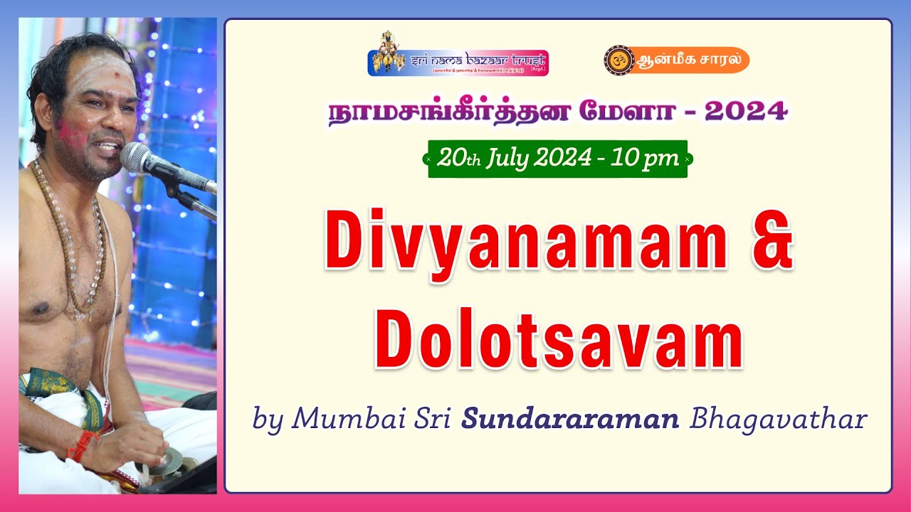 Divyanamam & Dolotsavam by Mumbai Sri Sundararaman Bhagavathar | Sri Nama Bazaar - 2024