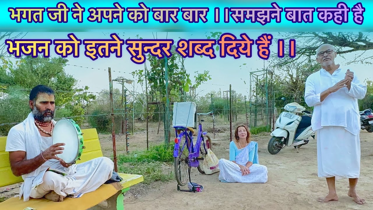 भगत जी ने अपने को बार बार ।।समझने बात कही है ।।भजन को इतने सुन्दर शब्द दिये हैं ।।मन तो को में ।।