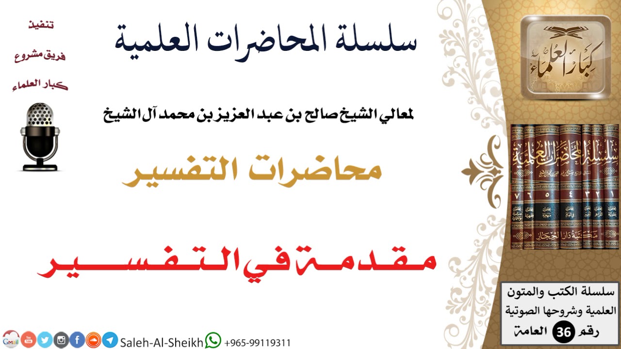 مــقــدمـــة فـي الــتــفــســـــــيـر لمعالي الشيخ صالح آل الشيخ - التفسير - كبار العلماء
