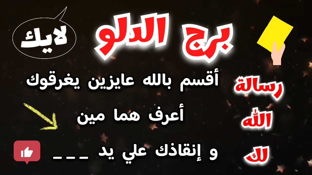 برج الدلو رسالة الله لك أقسم بالله عايزين يغرقوك أعرف هما مين وإنقاذك علي يد ____ 🤭