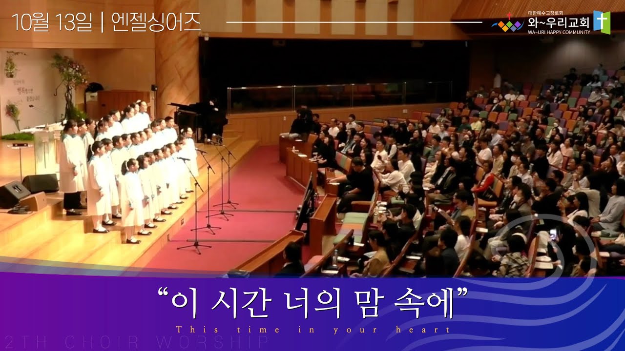특송 | 〖"이시간 너의 맘 속에"〗 엔젤싱어즈 | 2024.10.13.