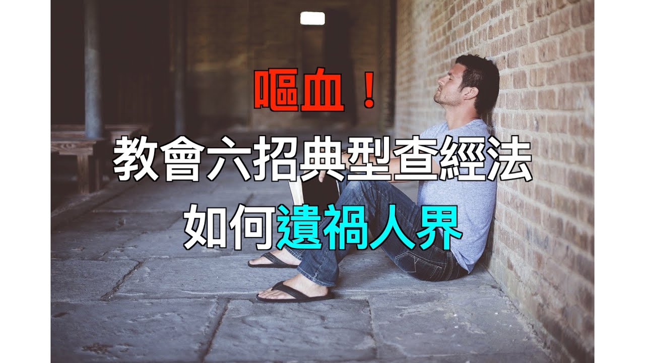 嘔血！教會六招典型查經法如何遺禍人界