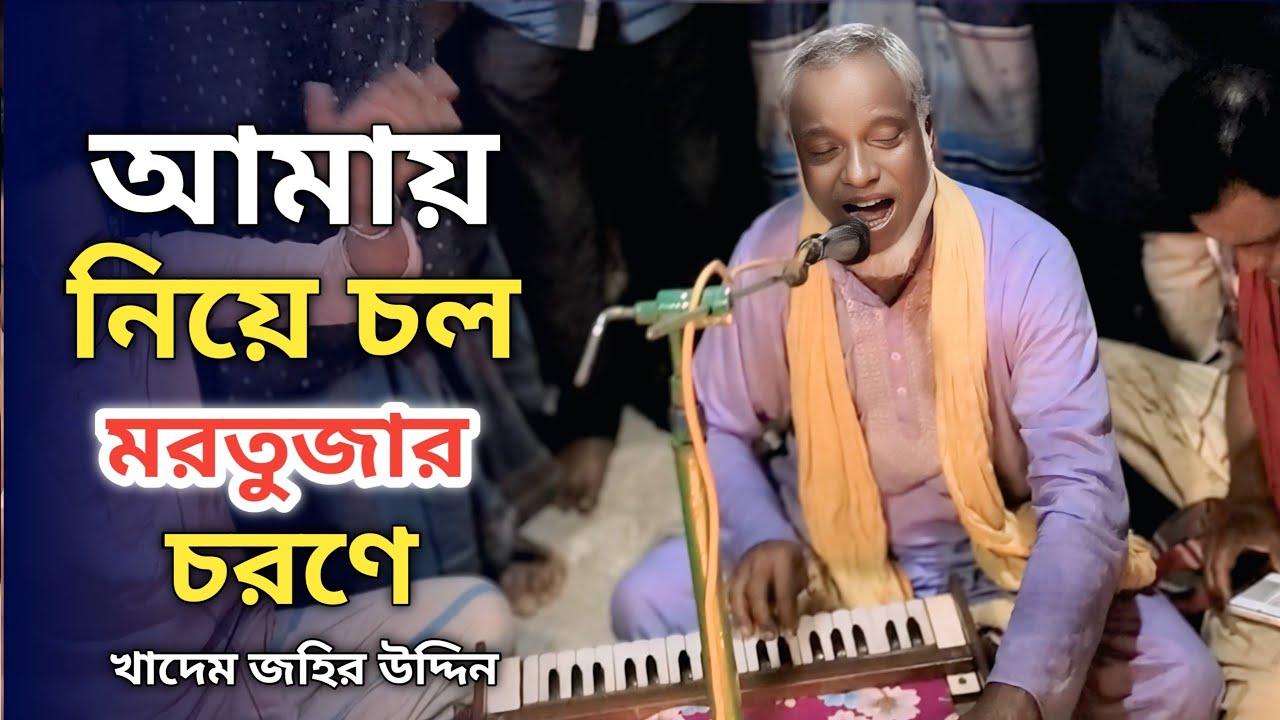 আমায় নিয়ে চল মরতুজার চরণে | খাদেম জহির উদ্দিন | Amai niye cholo mortojar chorone | Dinohin Syed 