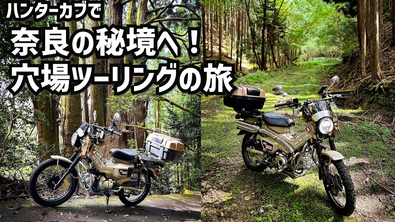 【CT125 】ハンターカブで奈良の秘境へ！穴場ツーリングの旅-Unexplored Touring Trip in Nara by Hunter Cub