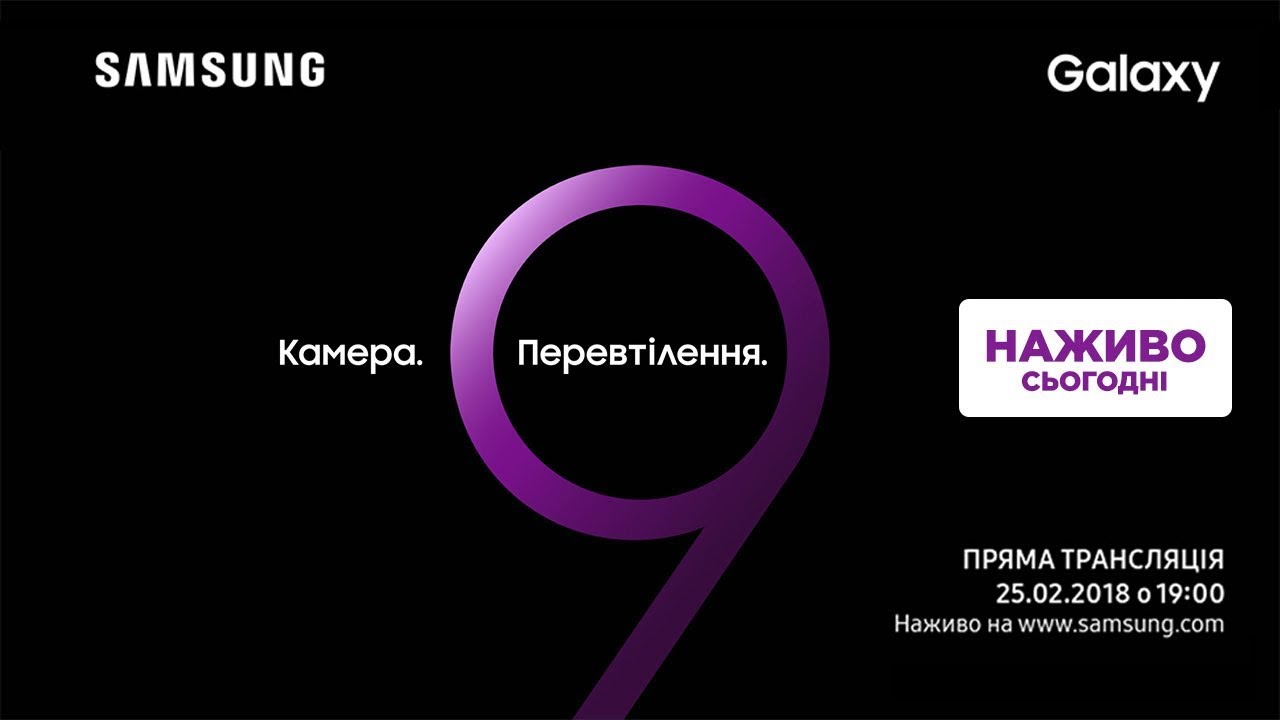 Galaxy Unpacked. Пряма трансляція. 25.02.2018.