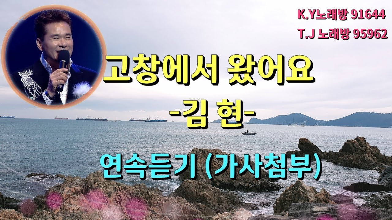 🎼#고창에서왔어요 #가수김현 연속듣기(가사첨부) #태진노래방95962 #금영노래방91644 고창홍보대사 #김현
