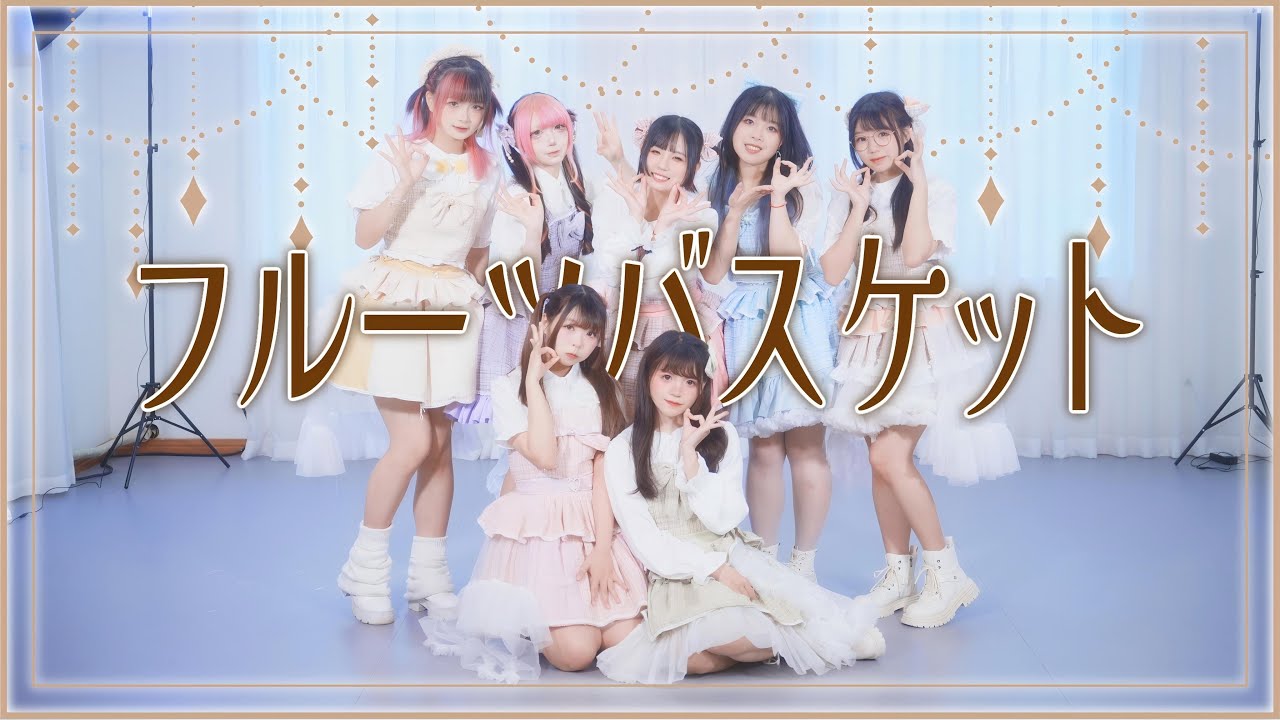 【中国踊り手7人で】フルーツバスケット / FRUITS ZIPPER　♡　踊ってみた【🖼️】