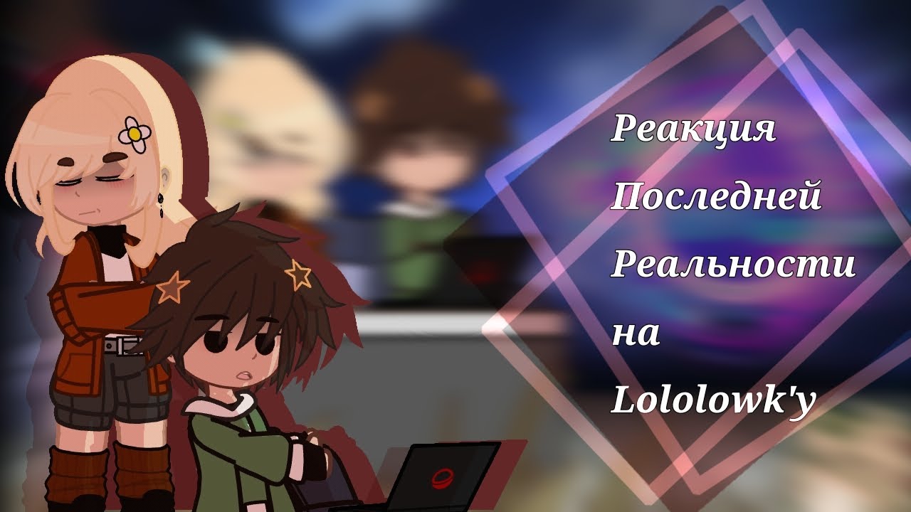 Реакция Последней Реальности на Лололошку