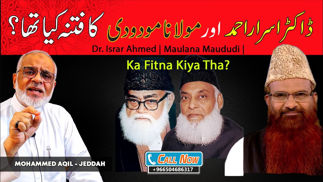 Dr  Israr Ahmed aur Molana Maududi Ka Fitna ? ڈاکٹر اسرار احمد اور مولانا مودودی کا فتنے کا تعارف