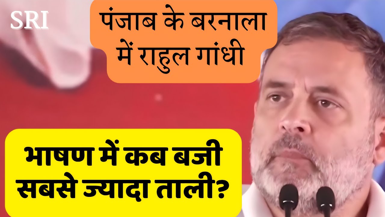 Rahul Gandhi in Punjab | congres rally in Barnala |  mallikarjun kharge | AAP vs congress