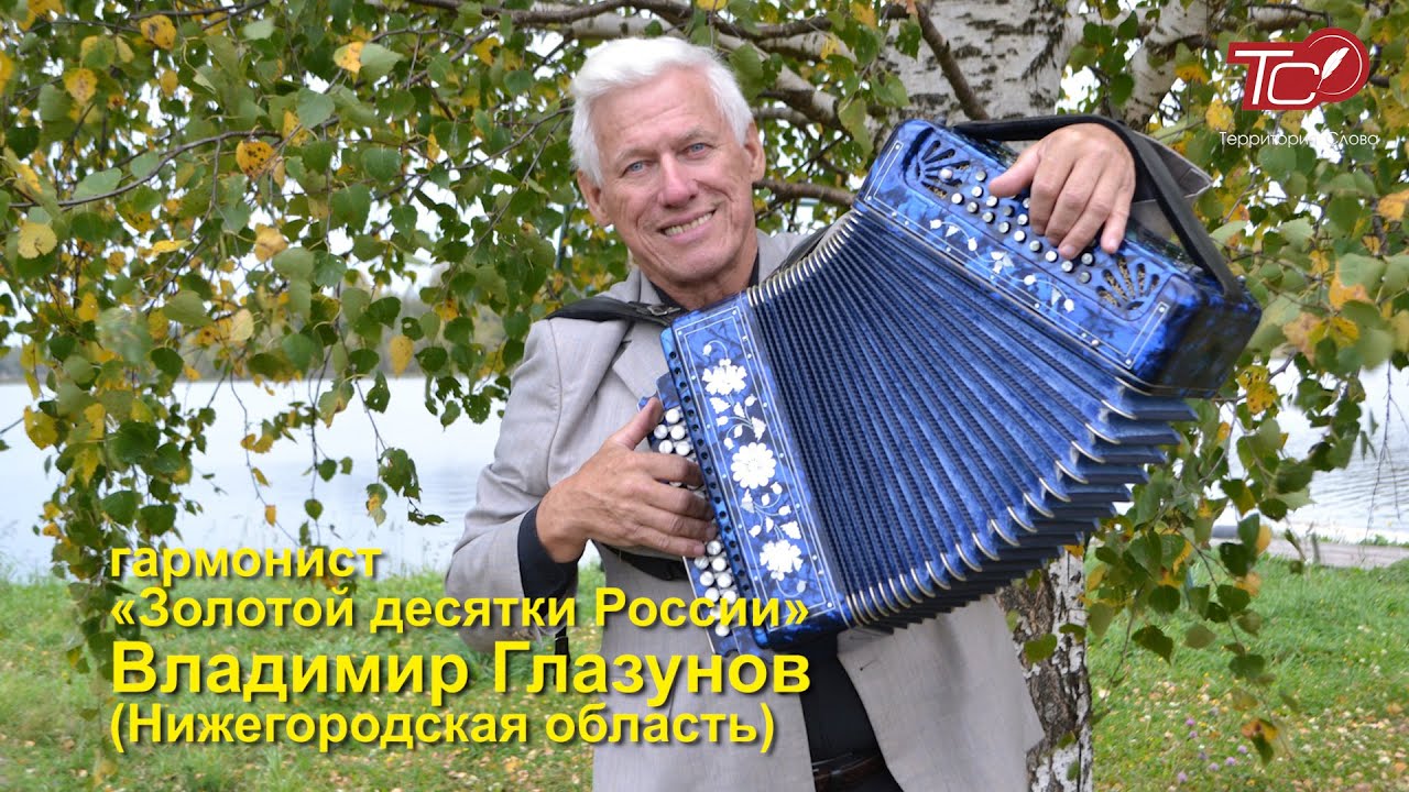 Владимир Глазунов - гармонист 