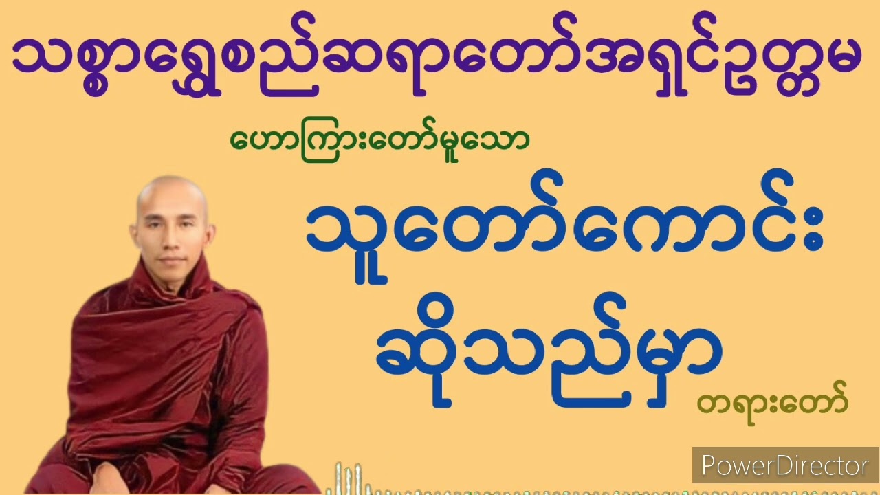 သူတော်ကောင်းဆိုသည်မှာ