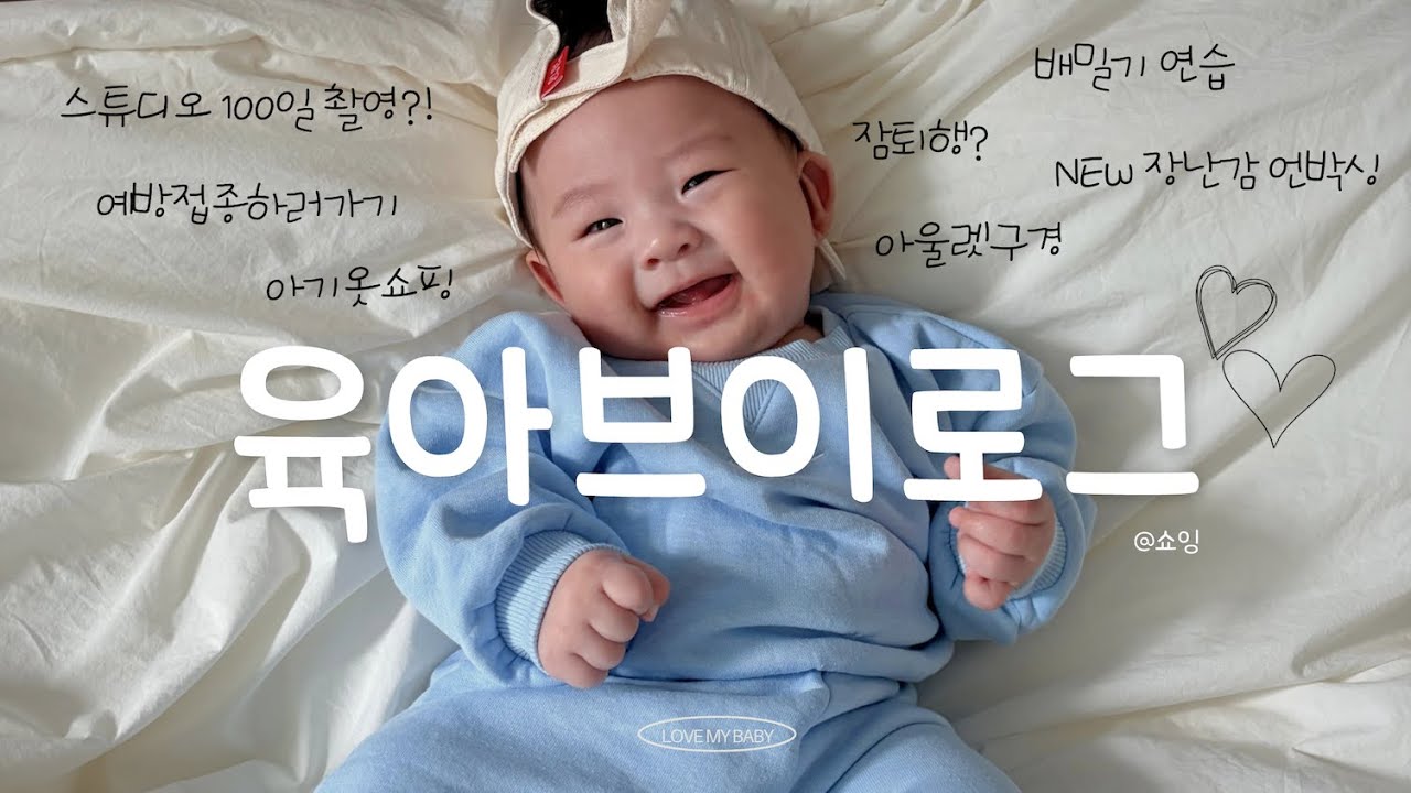육아브이로그, 스튜디오 100일 촬영실패?, 배밀기연습, 아울렛구경, 예방접종하기, 유니클로쇼핑, 아기장난감 언박싱
