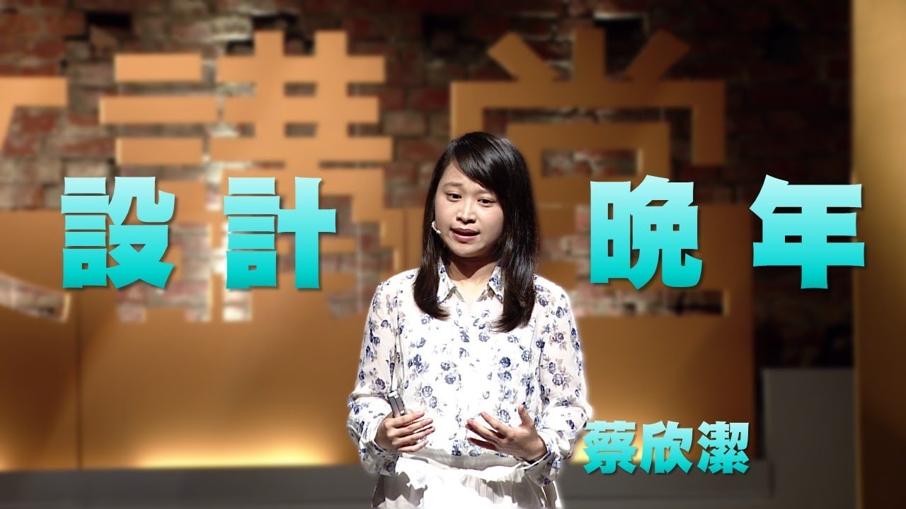【人文講堂】20160319 - 設計你所愛的晚年生活 - 蔡欣潔