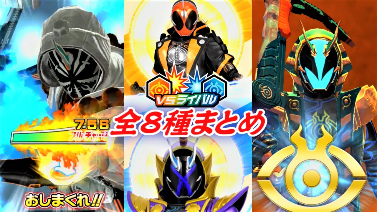 【ガンバライジング】「VSライバルCP」ゴースト＆スペクター 全8種まとめ