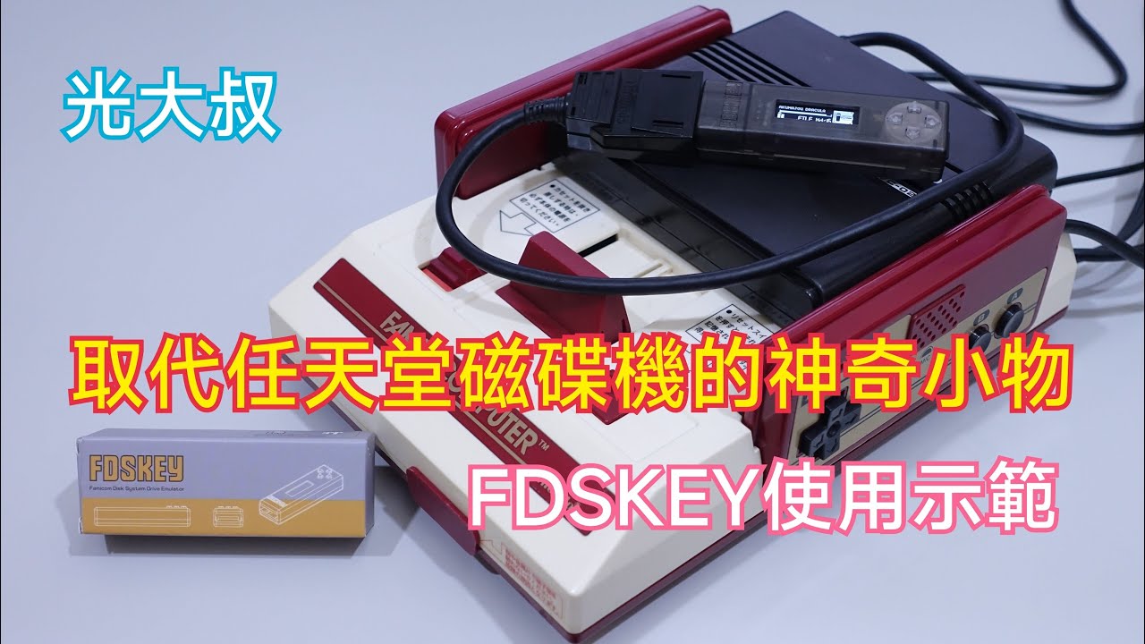 取代任天堂紅白機磁碟機的神奇小物!?FDSKEY介紹及使用示範(Nintendo.Family Computer Disk System.ファミリーコンピュータディスクシステム.RGR)【光大叔】