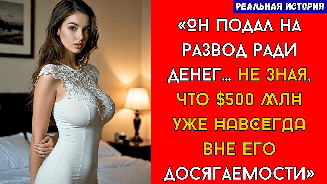 Я узнала, что муж тайно планирует развод — и через неделю перевела своё состояние в $500 миллионов 💸