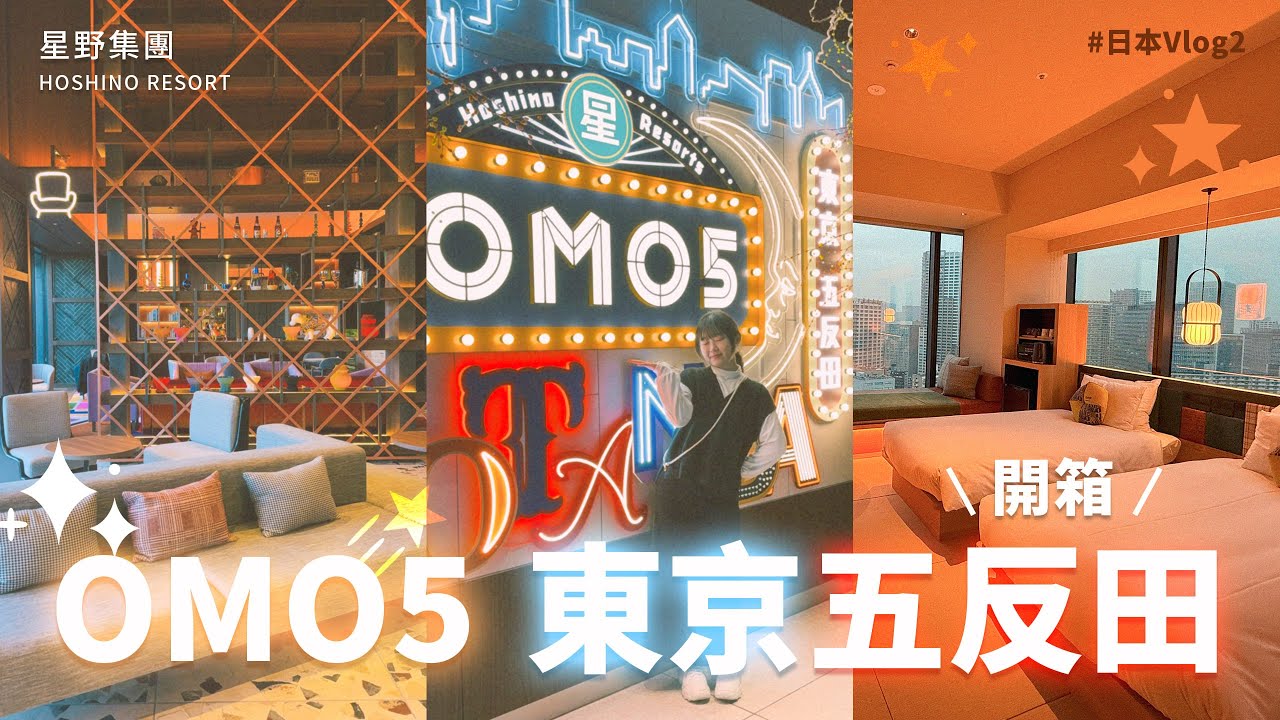 【飯店開箱】日本星野集團OMO5🌟東京五反田開箱！！超～美邊間🤩#日本Vlog2