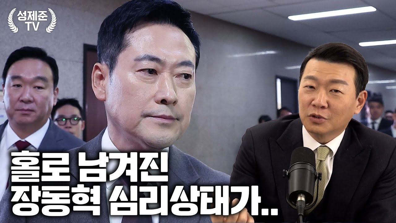 홀로 남겨진 장동혁 심리상태가..