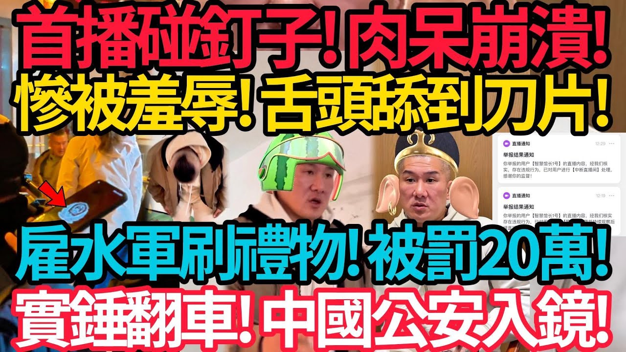館長首播碰釘子! 舌頭舔到刀片! 封禁2次! 當面羞辱也不敢回嘴! 中國公安入鏡! 雇全水軍刷禮物恐被罰20萬! #館長
