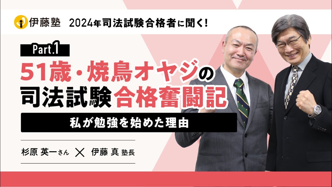 51歳・焼鳥オヤジの司法試験合格奮闘記～私が勉強を始めた理由～【杉原さんインタビューPart1】