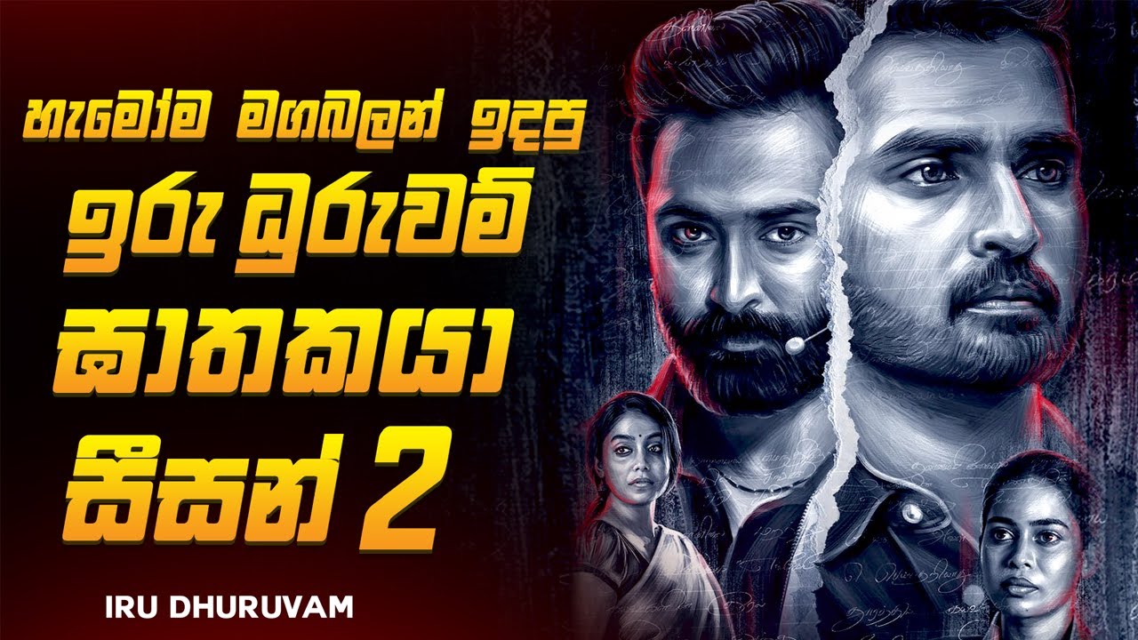 ඔන්න එහෙනම් මග බලන් ඉදපු දාම ඝාතක කතාමාලාව 😱🔥| ඉරු ධුරුවම් Series Explained Ruu Cinema
