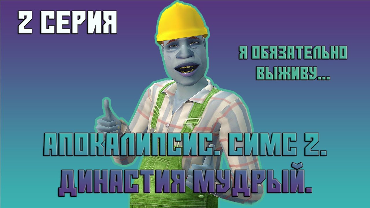 ❄️ 2. Апокалипсис. Симс 2. Династия Мудрый. Я обязательно выживу. Экстремальный старт!!! ❄️