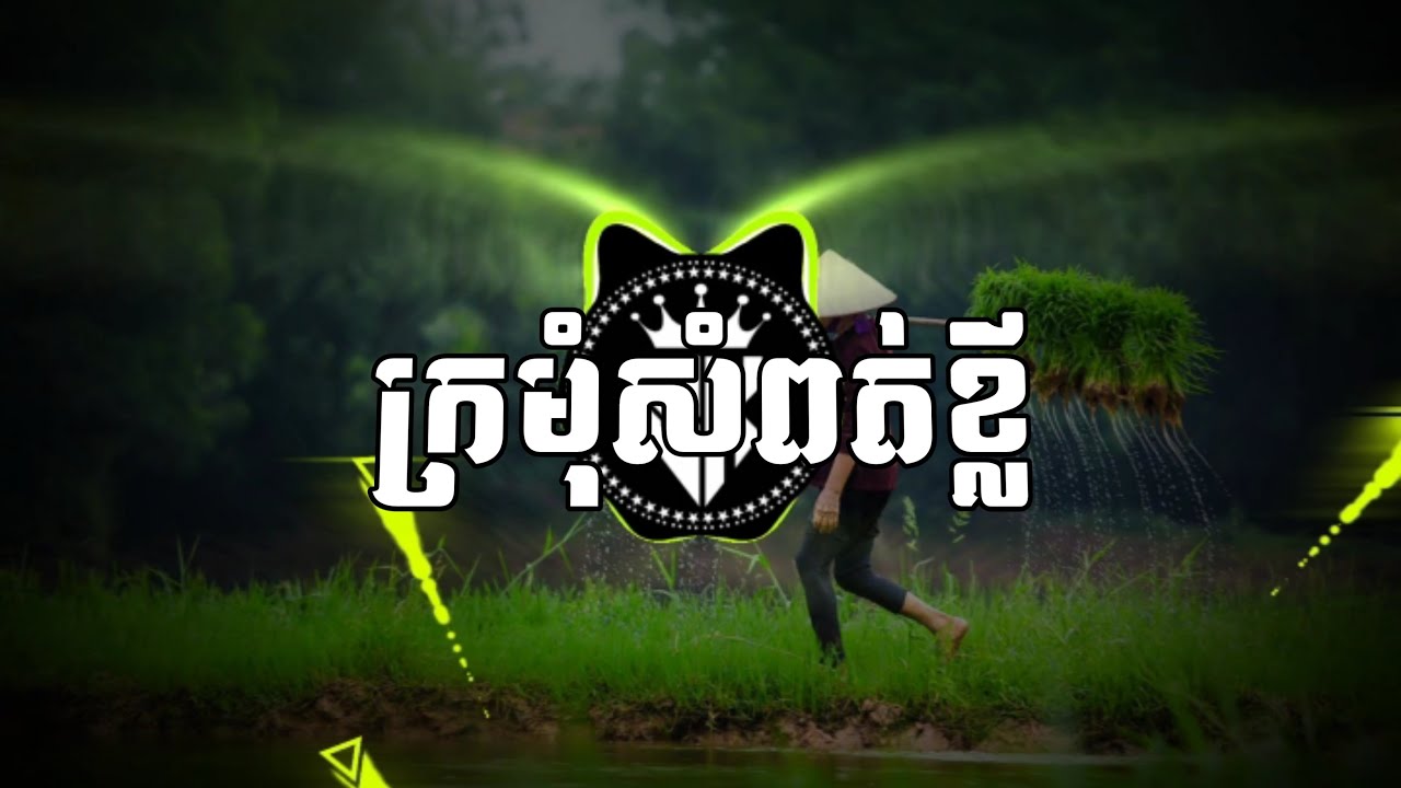 ក្រមុំសំពត់ខ្លី | ឈឿន ឧត្ដម REMIX TRAP BEAT (Prod BY VIT REMIX) បទល្បីក្នុង TIK TOK @SOKHORN MUSIC 