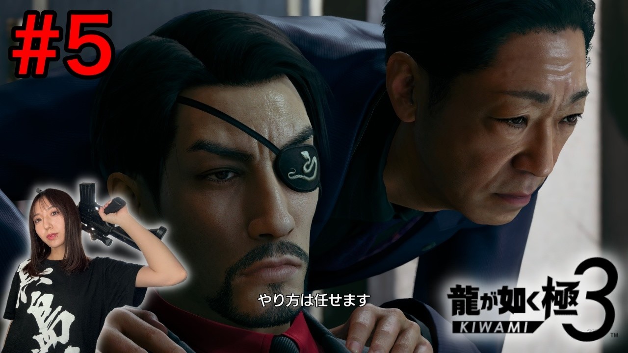 【極3龍が如く#5】6章〜力也と焼肉デートしようぜ【3プレイ済み／ネタバレ注意】