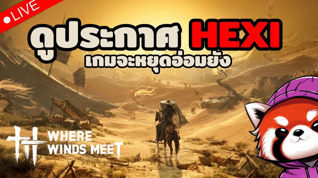 🔴 Where Winds Meet: ดูประกาศแพทช์เดือนมีนา Hexi ทะเลทรายมีอะไรบ้างน๊าาา