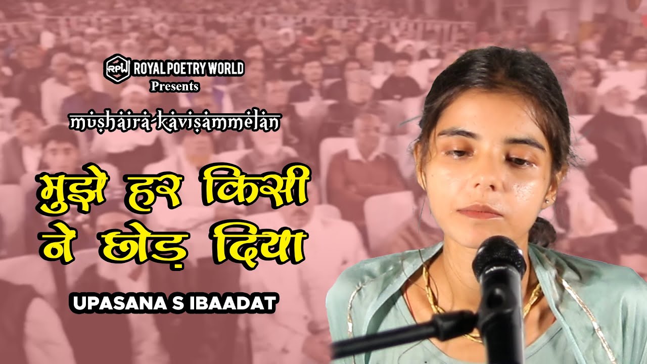 Mujhe Har Kisi Ne Chhod Diya | Mushaira Kavisammelan | Upasana S Ibaadat | Royal Poetry World