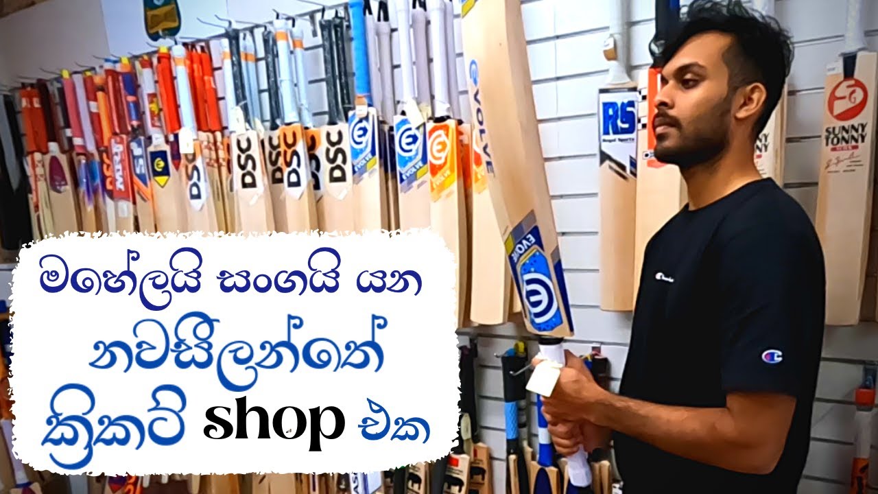 නවසීලන්තේ ක්‍රිකට් බැට් Shopping | Sinhala Vlog