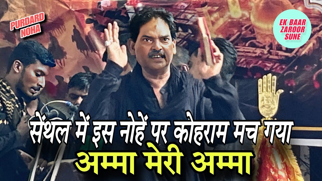 सेंथल में इस नौहे पर कोहराम मच गया | AMMA MERY AMMA | पुरदर्द नोहा 2025 | Ek Baar Zaroor Sune | 