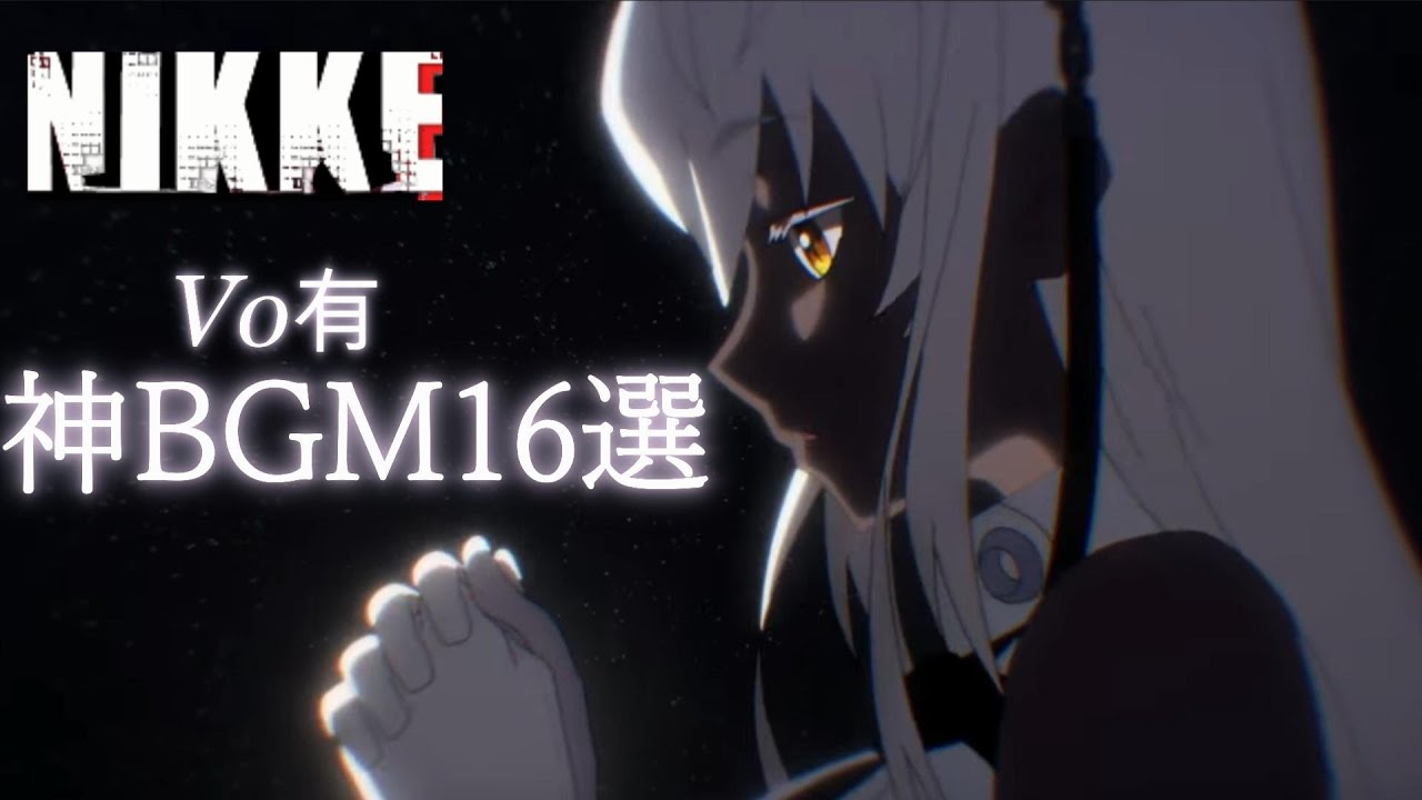 作業用Vo有 神BGM16選【勝利の女神NIKKE】